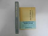 大久保利謙歴史著作集 (1) 明治維新の政治過程