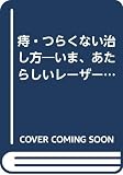 痔・つらくない治し方: いま、あたらしいレーザー治療