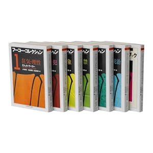 フーコー・コレクション 全7冊セット (ちくま学芸文庫)
