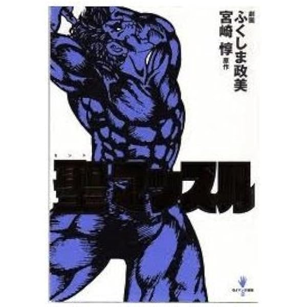 Amazon.co.jp: 聖マッスル 上巻 : ふくしま 政美, 宮崎 惇: 本