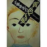 黄色い髪 (朝日文庫 ひ 3-1)