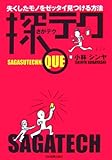 探テク　失くしたモノをゼッタイ見つける方法