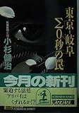 東京-岐阜シグマ0秒の罠 (光文社文庫 こ 15-1)