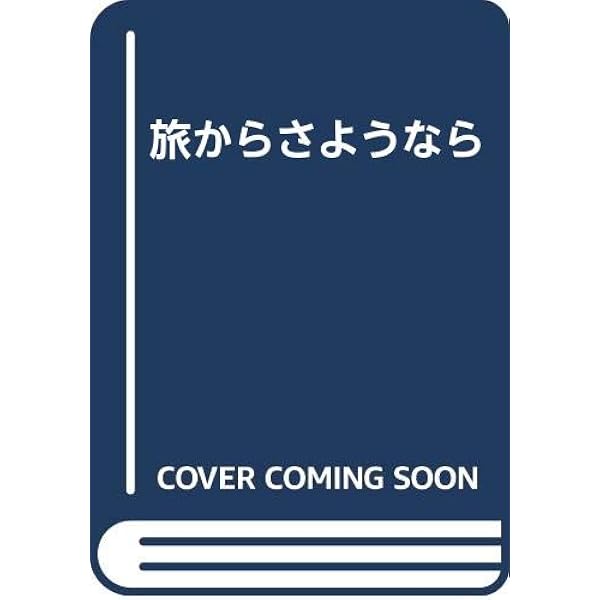 Amazon.co.jp: 夢みる頃をすぎても (らんぷの本) : 高柳 佐知子: 本