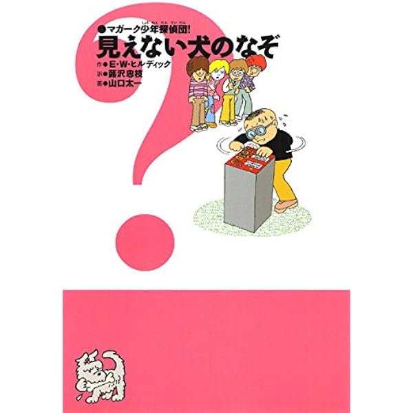 Amazon.co.jp: マガーク少年探偵団!(1)こちらマガーク探偵団 : E.W.
