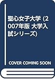 聖心女子大学 (2007年版 大学入試シリーズ)