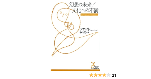 Amazon Co Jp 幻想の未来 文化への不満 光文社古典新訳文庫 Ebook フロイト 中山 元 本