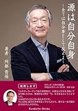 源は自分自身～すべては自分事として捉えよ～