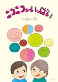 絵本　ニコニコがいっぱい