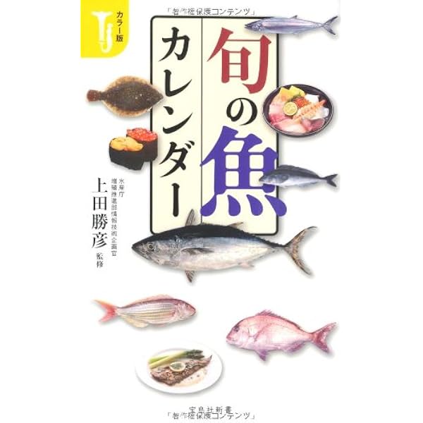 カラー版 旬の魚カレンダー 宝島社新書 上田 勝彦 本 通販 Amazon