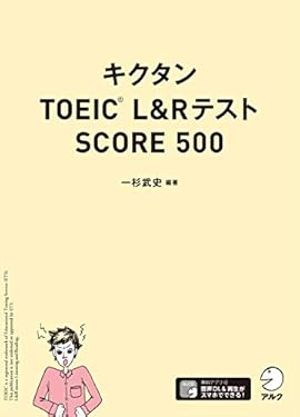 [音声DL付]キクタンTOEIC(R) L&Rテスト SCORE500 キクタンTOEICシリーズ