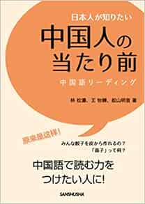 日本人が知りたい中国人の当たり前 中国語リーディング 林松涛 王怡韡 舩山明音 本 通販 Amazon