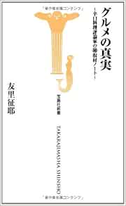 グルメの真実 宝島社新書 友里 征耶 本 通販 Amazon