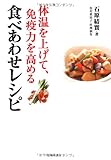 体温を上げて、免疫力を高める 食べあわせレシピ