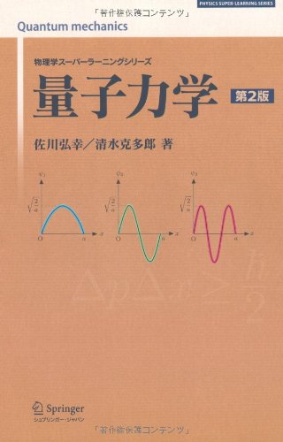 量子力学 第2版 (物理学スーパーラーニングシリーズ)
