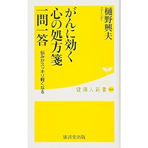がんに効く心の処方箋 一問一答 ―悩みがスッキリ軽くなる― (廣済堂健康人新書)