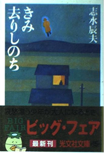 きみ去りしのち (光文社文庫)