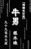 牛男［増補改訂版］