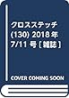 クロスステッチ (130)2018年 7/11 号 [雑誌]