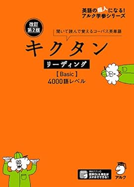 [音声DL付]改訂第2版 キクタン リーディング【Basic】4000語レベル キクタンシリーズ