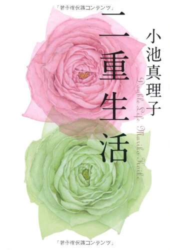 二重生活