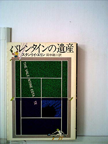 バレンタインの遺産 (1980年) (ハヤカワ・ミステリ文庫)