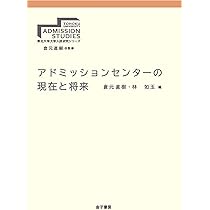 コロナ禍に挑む大学入試(2) 世界と日本編 (東北大学大学入試研究シリーズ 7) Amazon.co.jp: コロナ禍に挑む大学入試(2) 世界と日本編 (東北大学大学