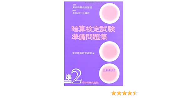 暗算検定試験準備問題集 準2級編 東京珠算教育連盟 本 通販 Amazon