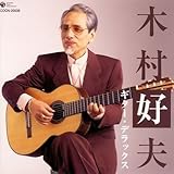 ザ・ベスト 木村好夫ギター・デラックス
