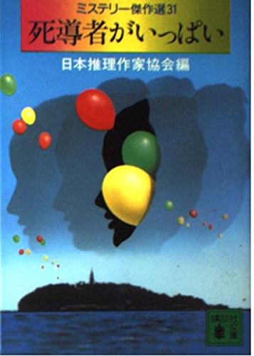 日本推理作家協会:死導者がいっぱい (講談社文庫 に 6-35 ミステリー傑作選 31)