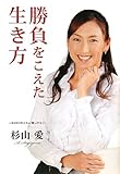 勝負をこえた生き方　　～WOWOWコラム「愛’s EYE」～ by えちご