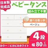 取っ手が選べるハイチェスト/タンス 80cm幅 4段(本体:ピカピカホワイト 取っ手:ベージュ×全8個) 【日本製】【完成品】