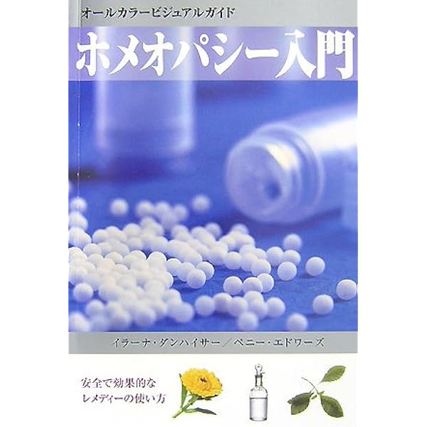 ホメオパシー入門: オールカラービジュアルガイド | イラーナ