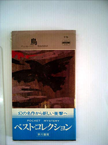 ダフネ・デュ・モーリア:鳥 (ハヤカワ・ミステリ 775)