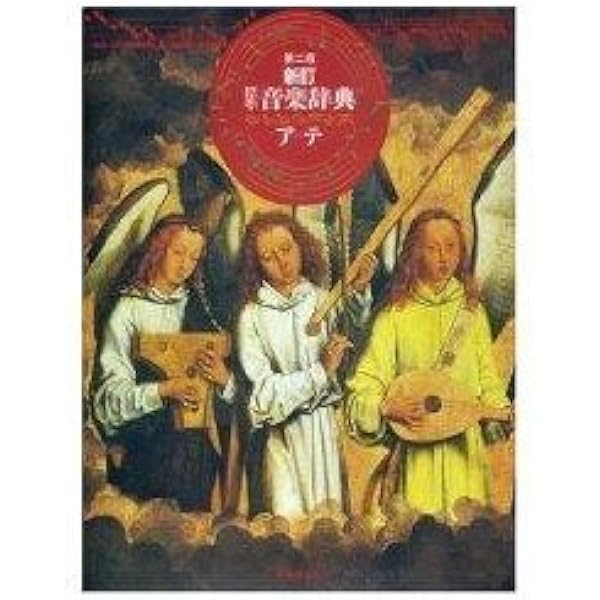 新訂 標準音楽辞典 第二版 全二巻セット | 音楽之友社 |本