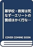軍学校・教育は死なず: エリートの養成はかく行われた
