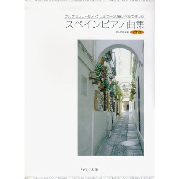 Cd付 スペインピアノ曲集 ブルクミュラー25 チェルニー30番レベルで弾ける 上原由記音編纂 本 通販 Amazon