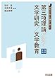 21世紀に生きる読者を育てる 第三項理論が拓く文学研究/文学教育 高等学校