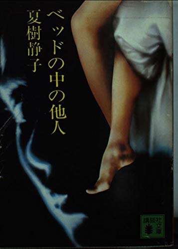 ベッドの中の他人 (講談社文庫 な 2-7)