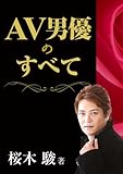 AV男優のすべて