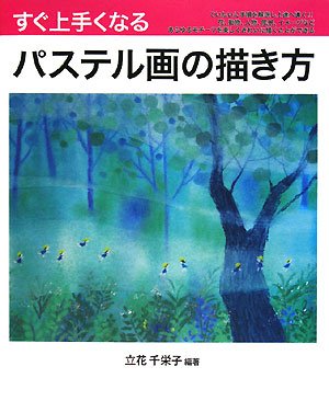 すぐ上手くなるパステル画の描き方―花、動物、人物、風景、イメージを
