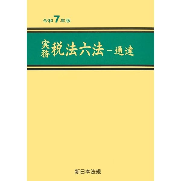 実務 税法六法－法令 令和6年版 | 新日本法規出版 |本 | 通販 | Amazon