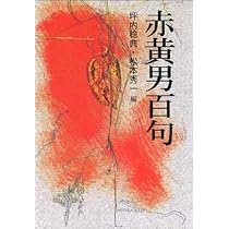 Amazon.co.jp: 富澤赤黄男俳句全集 : 富澤赤黄男, 生駒大祐, 暁光堂: 本
