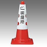 ユニット カラーコーン用カバー 385-553 喫煙所