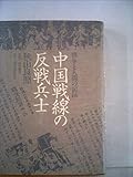 中国戦線の反戦兵士―戦争と人間の記録 (1978年)