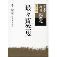 ☆　裏千家　八代　又玄斎　一燈　竹花入　「柳陰」☆y278 ☆ 裏千家 八代 又玄斎 一燈 竹花入 「柳陰」☆y278