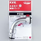 KVK:屋外ホース用接続ノズル ＜PZ88＞ 型式:PZ88