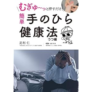 むぎゅ～っと押すだけ！ 簡単 手のひら健康法 うつ編の表紙