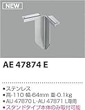 コイズミ照明 エクステリアライト arkia スタンドタイプ専用スパイク AE47874E