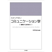 コミュニケ-ション学: その展望と視点 末田 清子; 福田 浩子 コミュニケーション学 その展望と視点 | 末田 清子, 福田 浩子